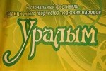 Стань участником "Уралыма"