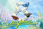 С праздником весны и красоты!