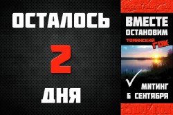 Против Томинского ГОКа состоится митинг
