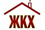 Вопросы ЖКХ - одни из самых волнующих