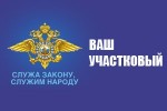 Как работаешь, участковый?