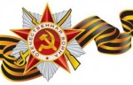 Помним! Гордимся! Чтим!