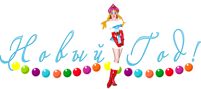 Новый Год 2014 2015